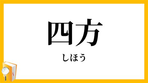 四方向|四方（よも）とは？ 意味・読み方・使い方をわかりやすく解説